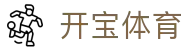 开宝体育 - 开宝体育官方网站 - 登录注册最新网址